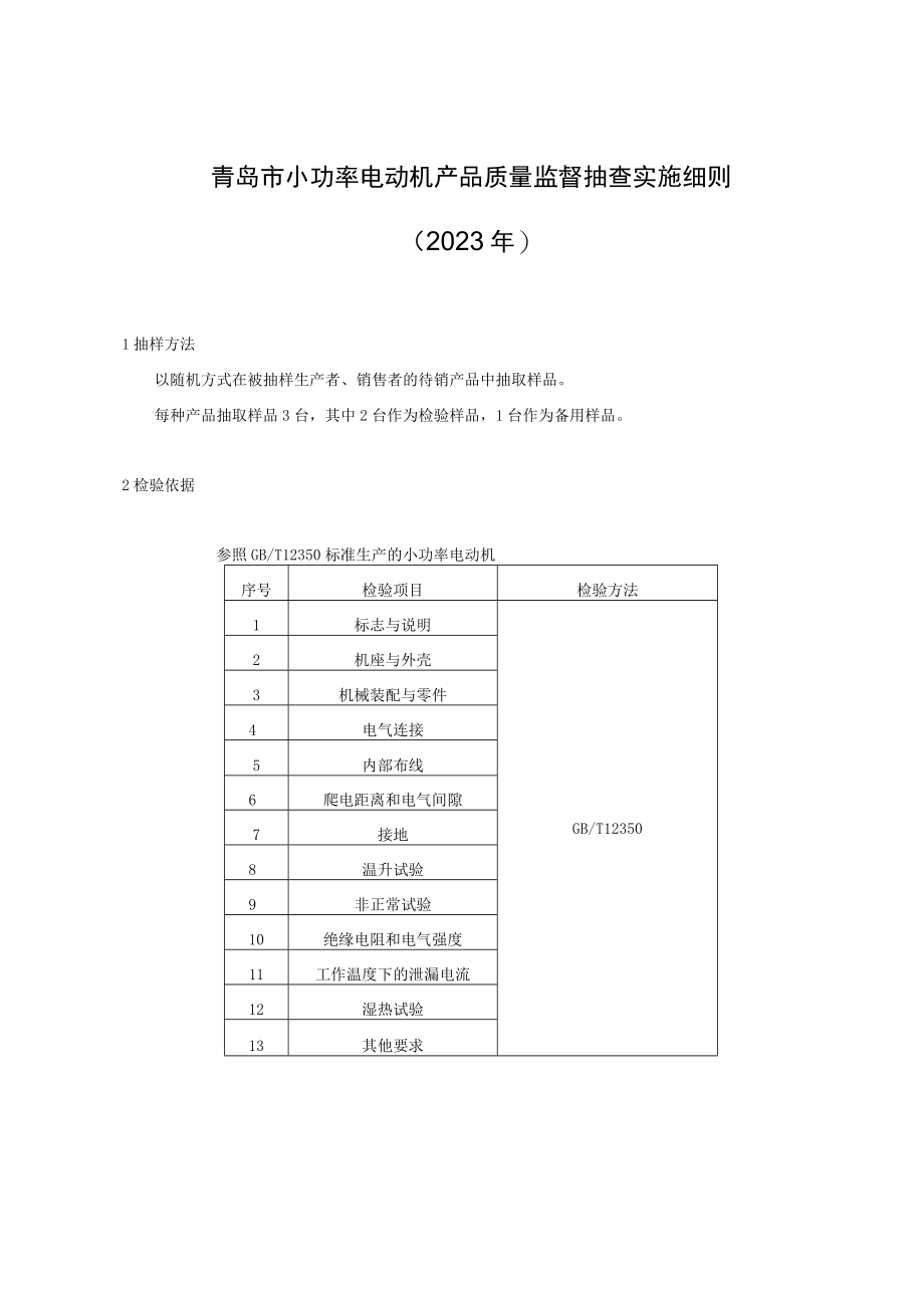 青岛市小功率电动机产品质量监督抽查实施细则2023年.docx_第1页