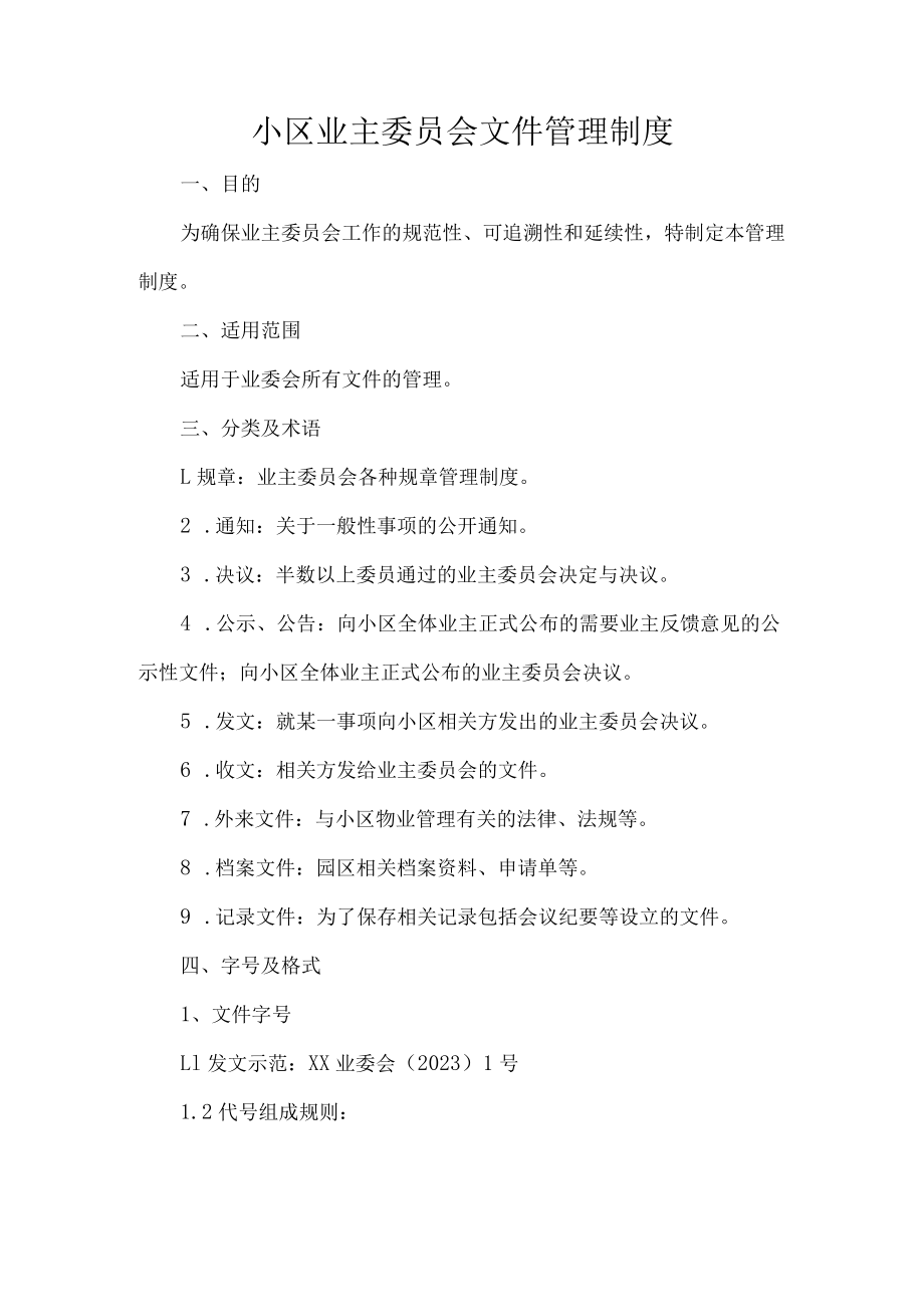 小区业主委员会文件管理制度.docx_第1页