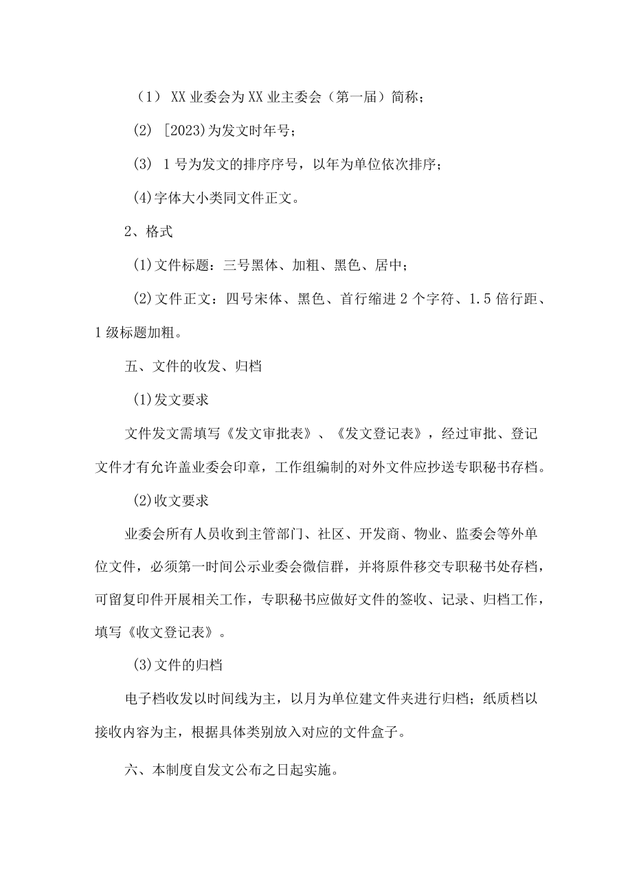 小区业主委员会文件管理制度.docx_第2页