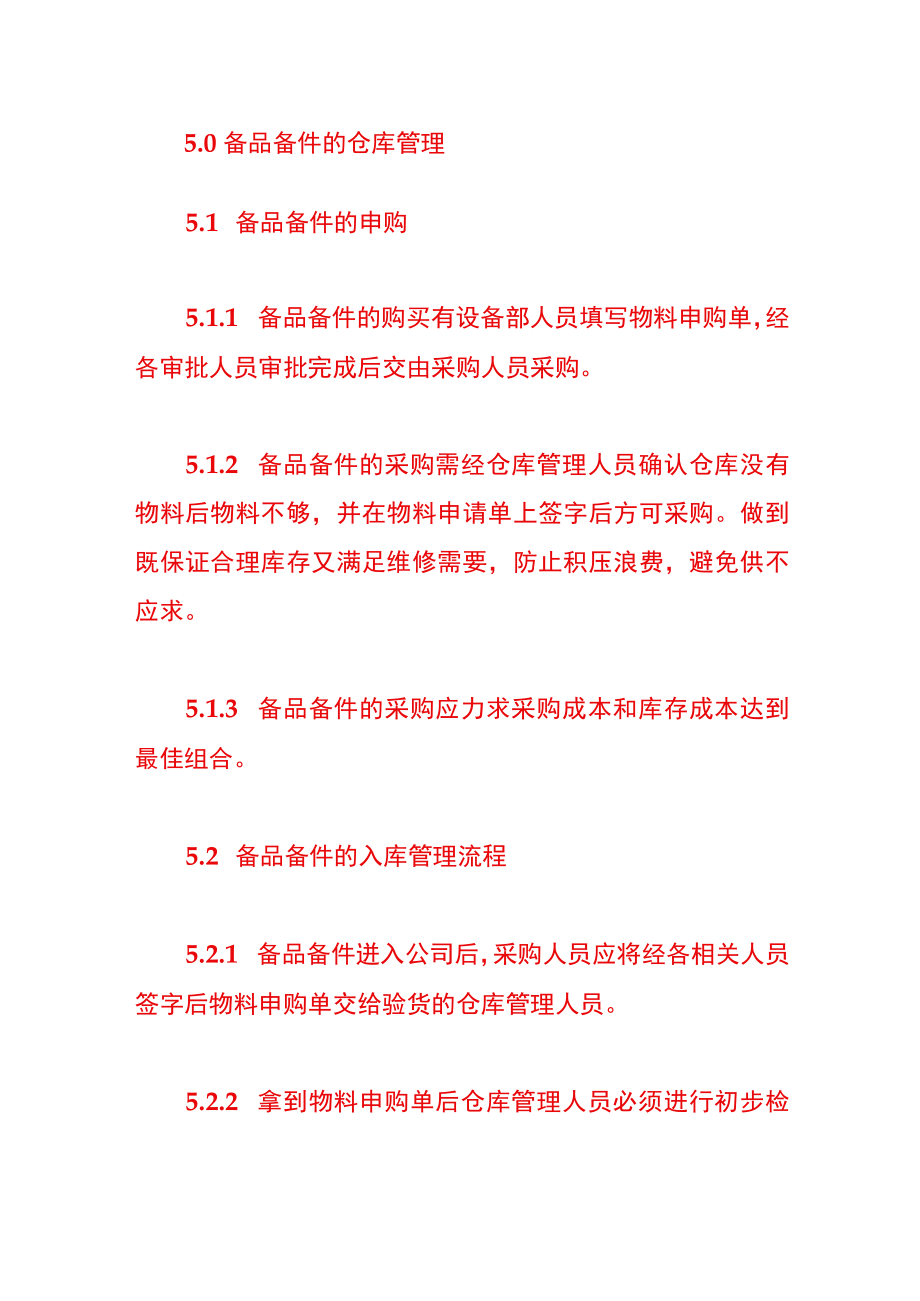 仓库零配件备品管理制度.docx_第2页