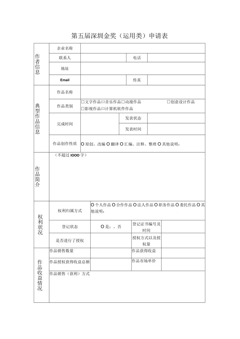 第五届深圳版权金奖运用类申请表.docx_第1页