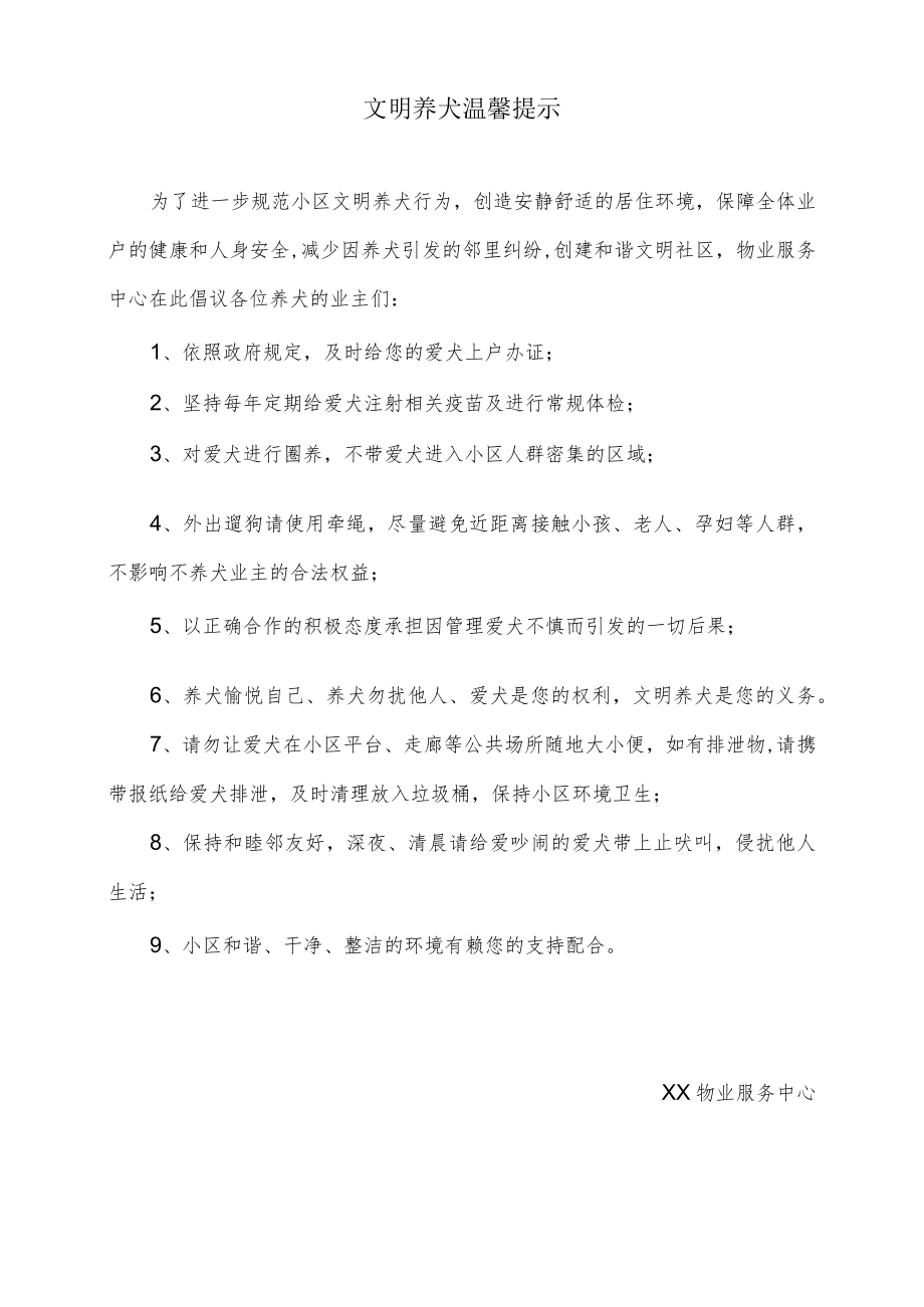 文明养犬温馨提示(小区物业公司发布).docx_第1页