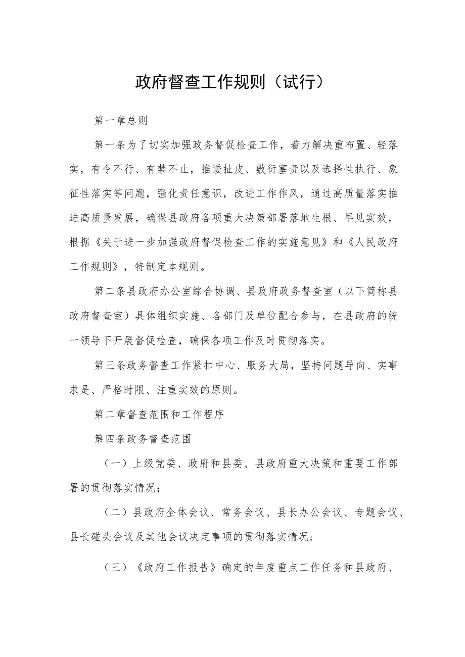 政府督查工作规则（试行）.docx_第1页