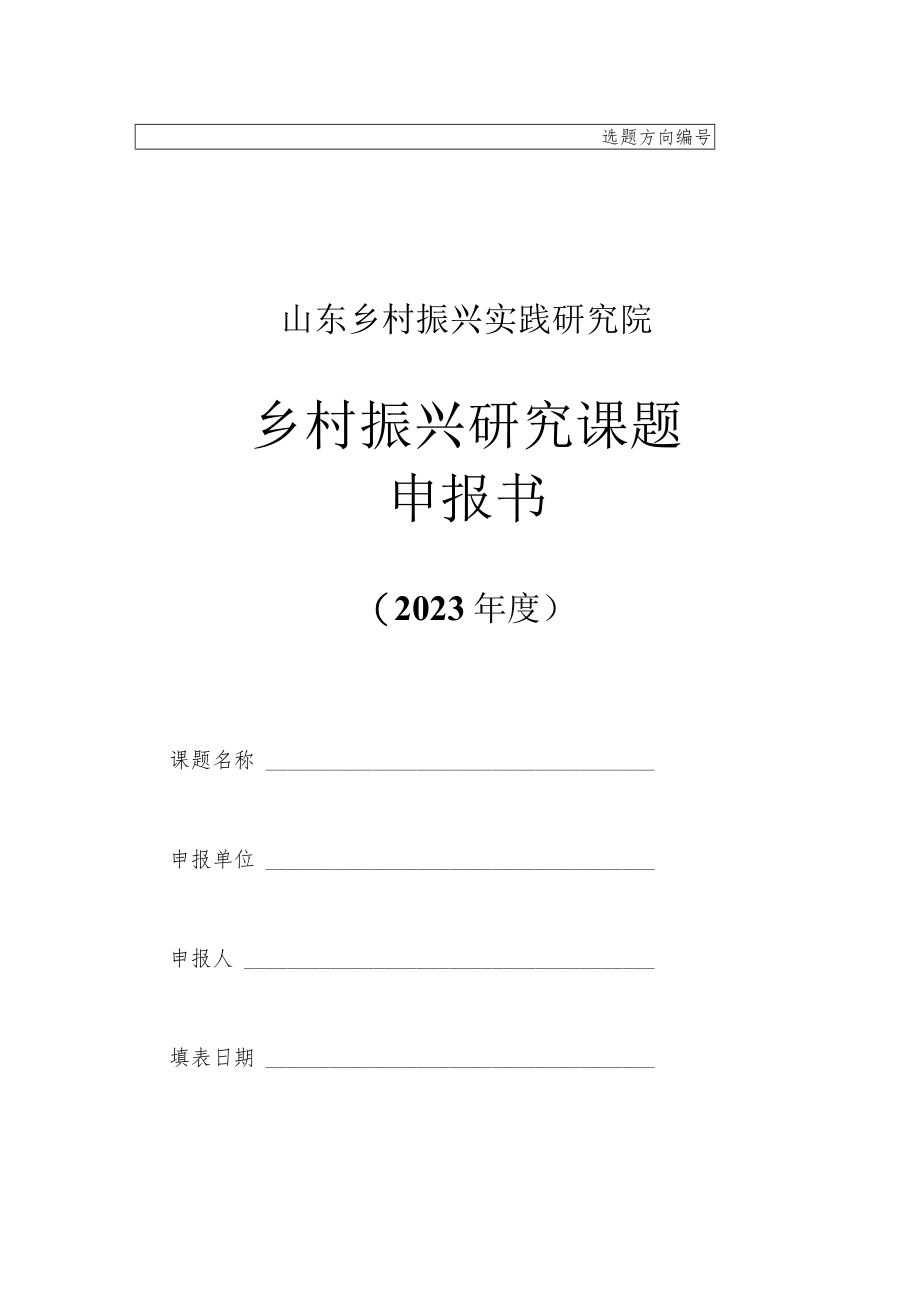 乡村振兴研究课题申报书（2023年度）.docx_第1页