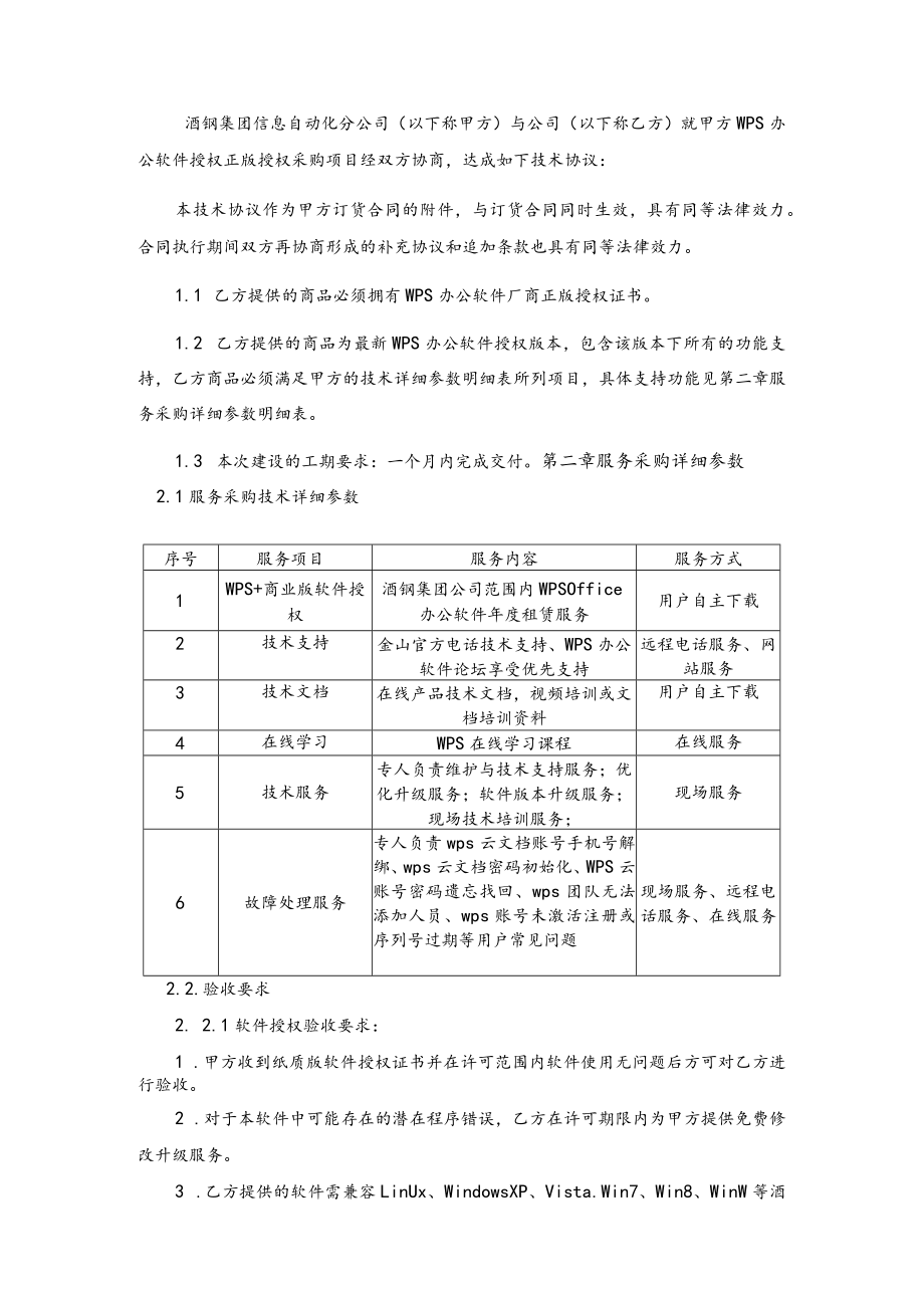 酒钢集团信息自动化分公司WPS正版授权采购技术协议.docx_第2页