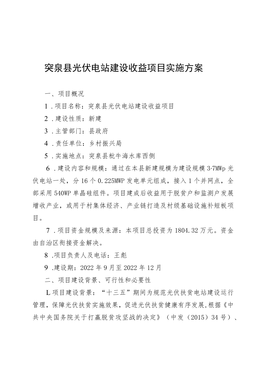 突泉县光伏电站建设收益项目实施方案.docx_第1页