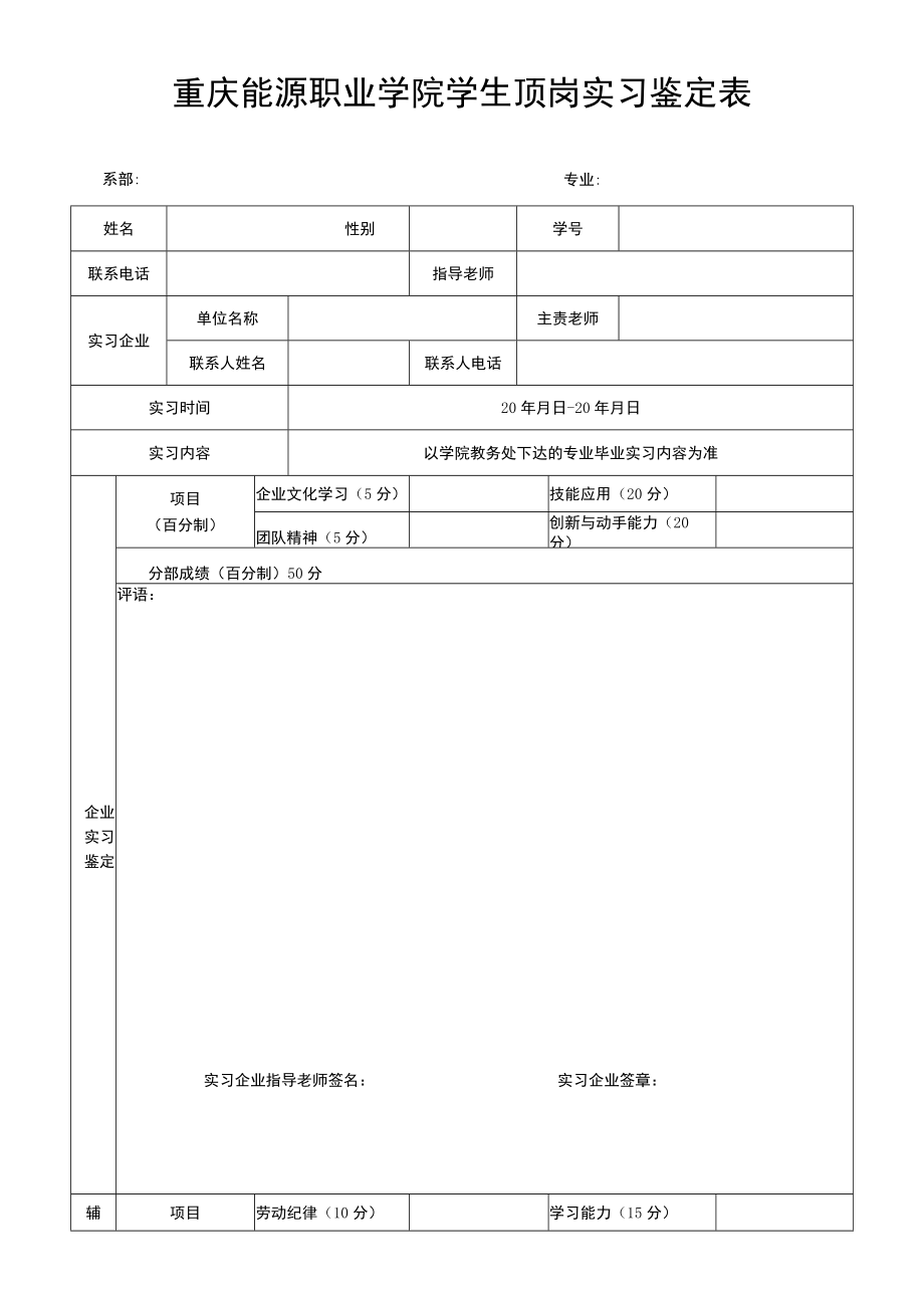 重庆能源职业学院学生顶岗实习鉴定表.docx_第1页