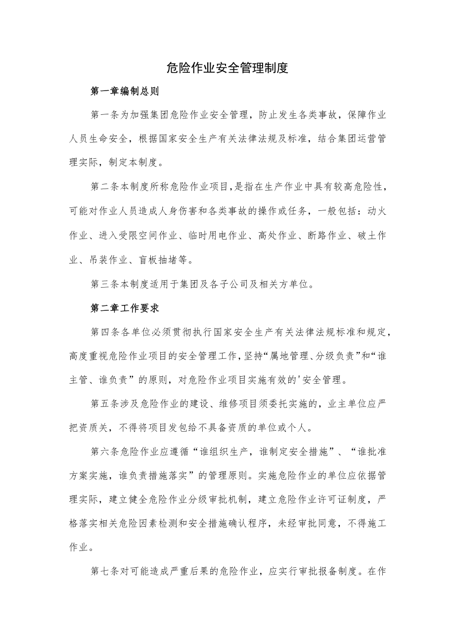 危险作业安全管理制度.docx_第1页