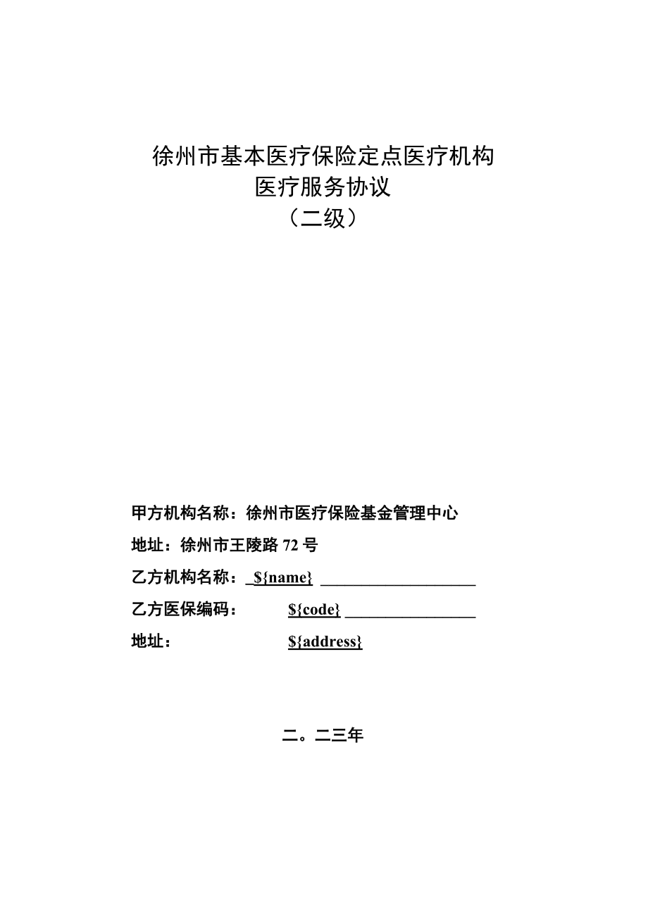 2023年度徐州市基本医疗保险定点医疗机构医疗服务协议（二级）.docx_第1页