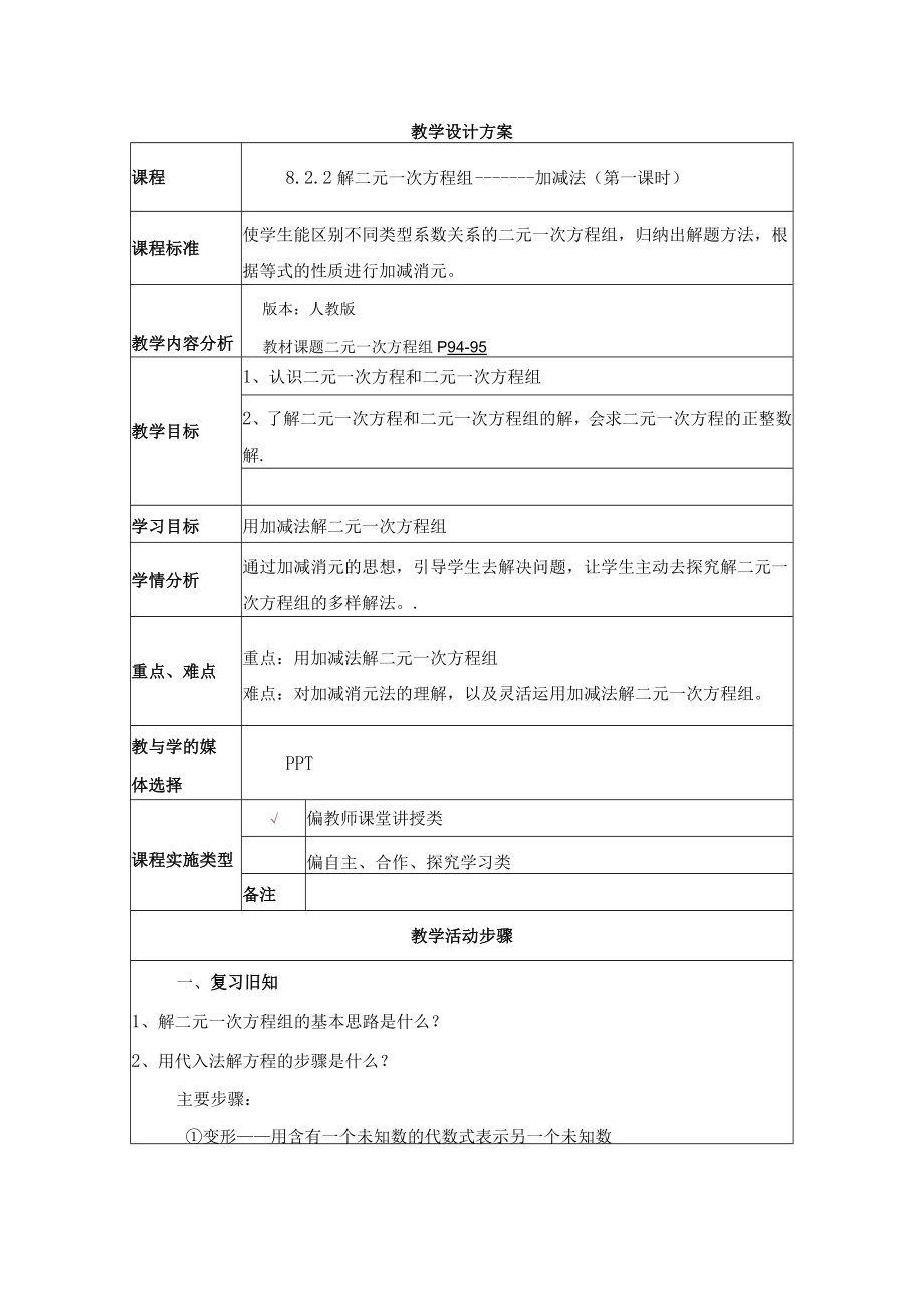 解二元一次方程组--------加减法（第一课时） 教学设计.docx_第1页