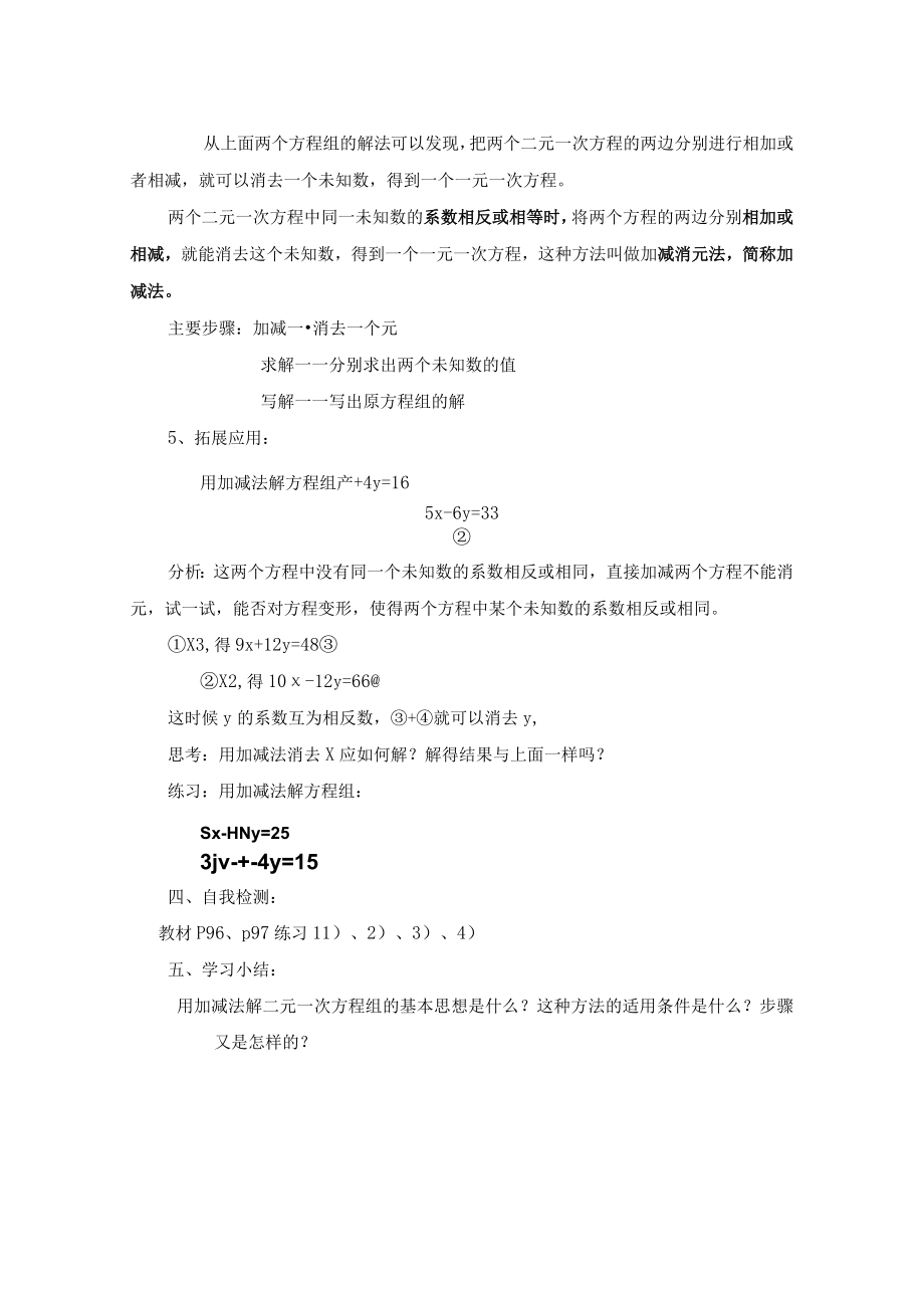 解二元一次方程组--------加减法（第一课时） 教学设计.docx_第3页