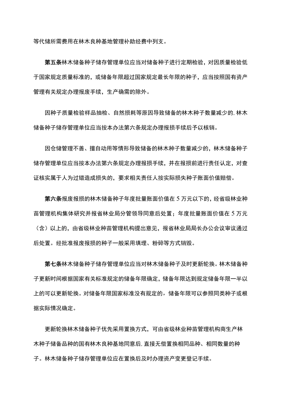 《浙江省级林木种子储备管理办法》全文、申请表及解读.docx_第2页