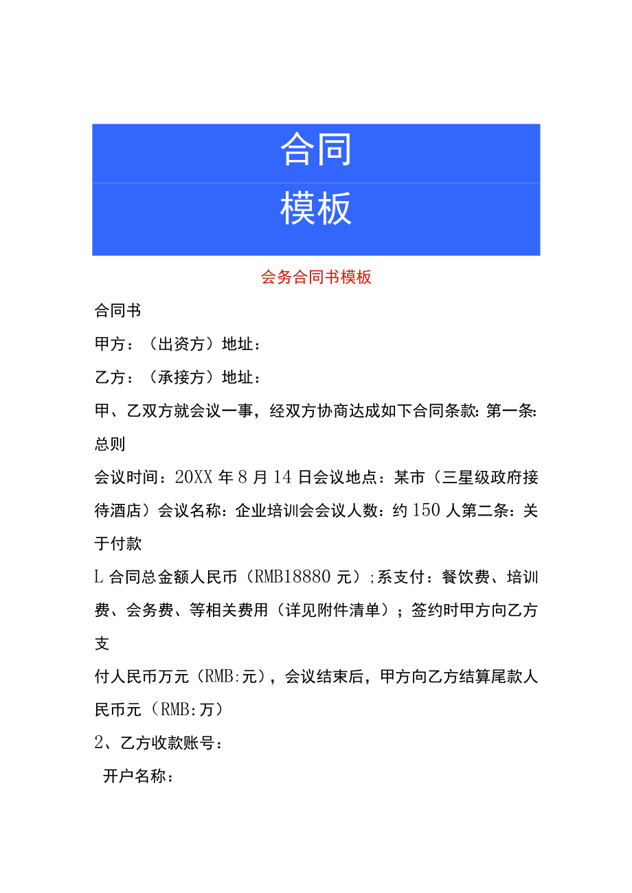 企业与酒店场地租赁会议室合同书模板.docx_第1页