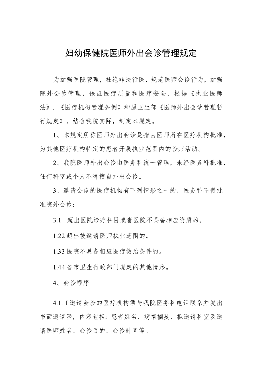 妇幼保健院医师外出会诊管理规定.docx_第1页