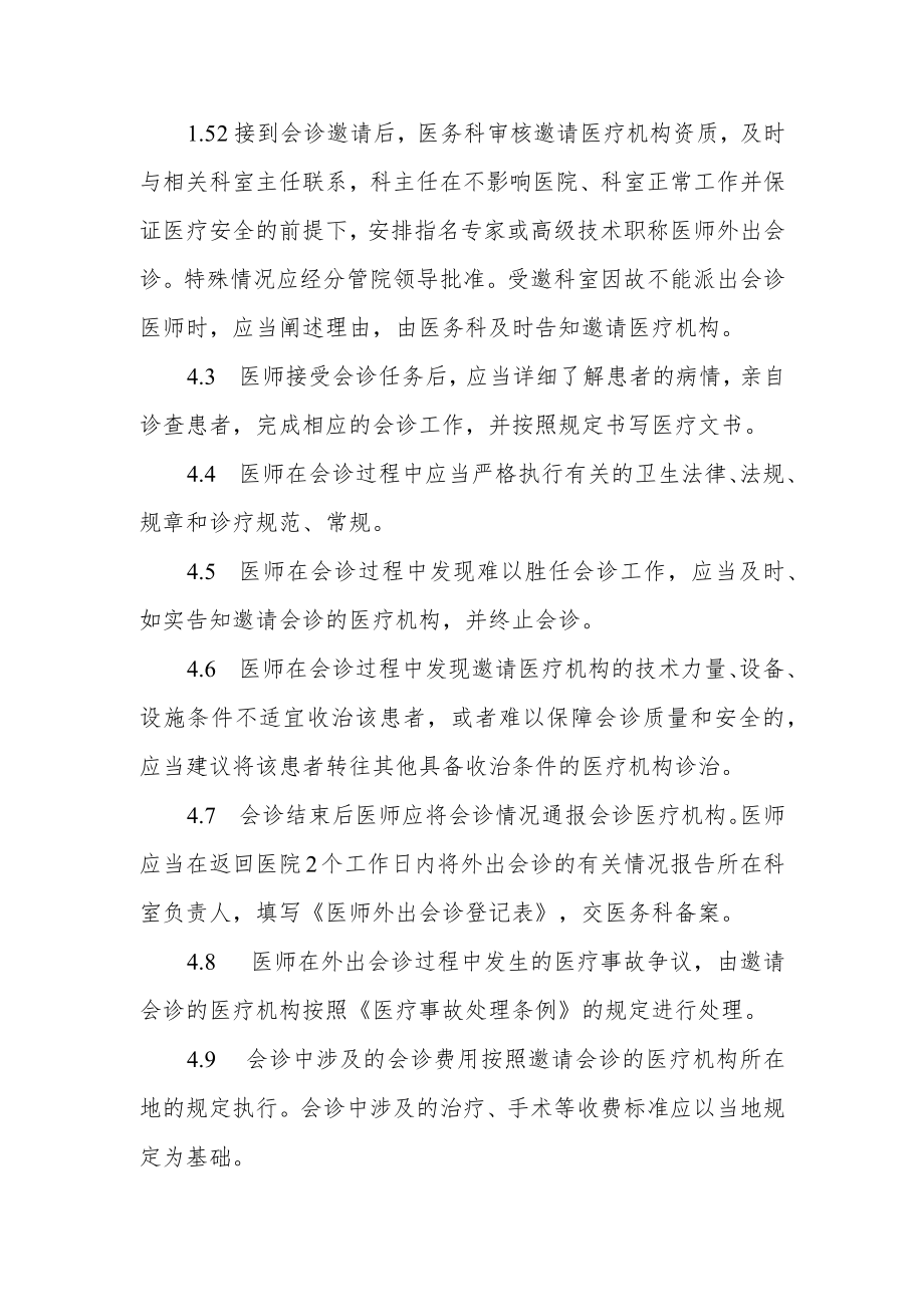 妇幼保健院医师外出会诊管理规定.docx_第2页