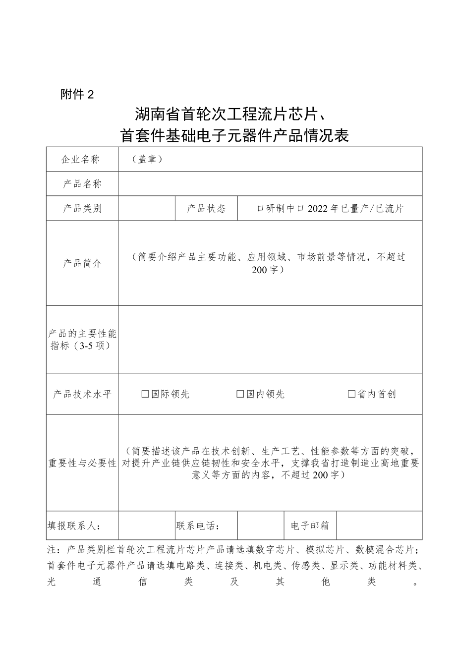 湖南省首轮次工程流片芯片、首套件基础电子元器件产品情况表.docx_第2页