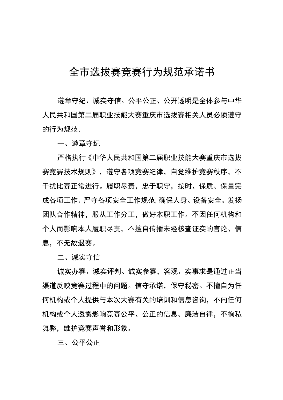 全市选拔赛竞赛行为规范承诺书、技术工作文件样例、评判修改记录单、选拔赛问题或争议处理记录表.docx_第1页