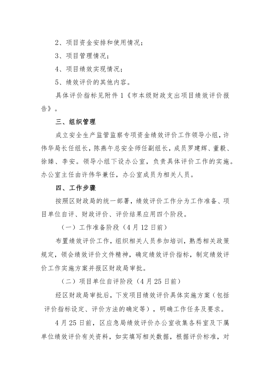 青应急字201910号青云谱区应急管理局2018年安全生产监管监察专项资金绩效评价工作实施方案.docx_第2页