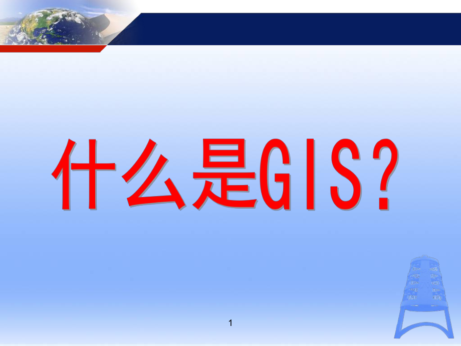 GIS地理信息系统概述.ppt_第1页