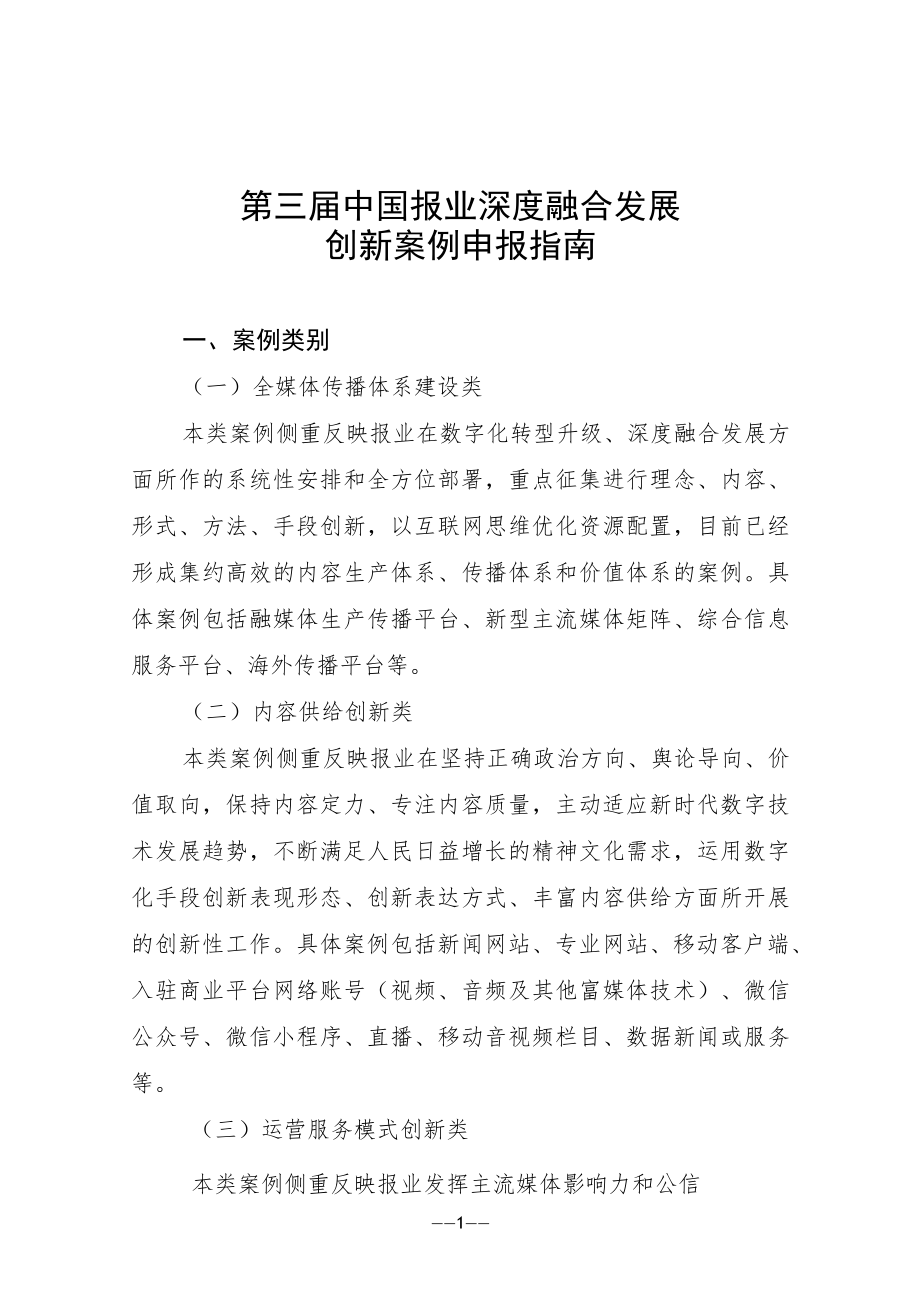 第三届中国报业深度融合发展创新案例申报指南、申报表.docx_第1页