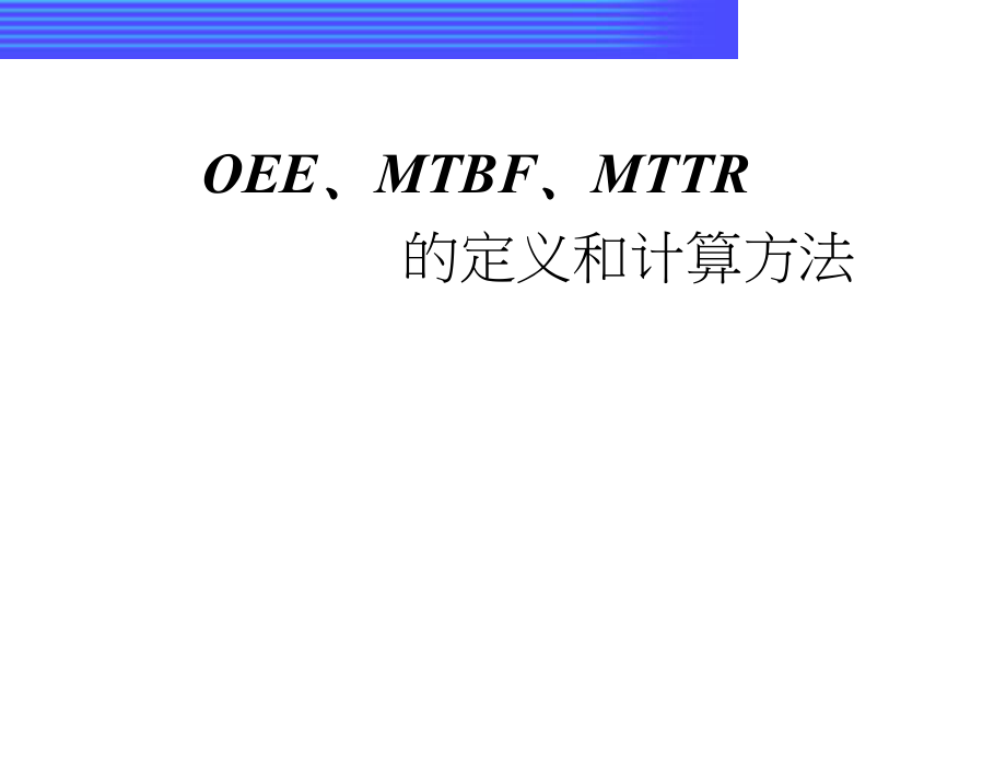 OEE﹑MTBF﹑MTTR定定义及计算方法.ppt_第1页