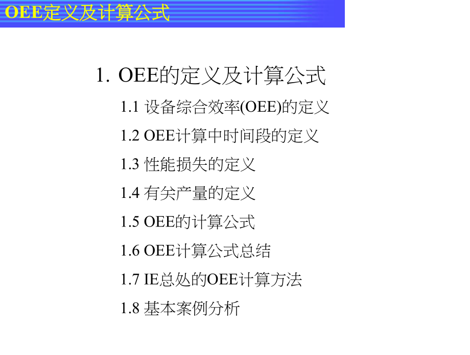 OEE﹑MTBF﹑MTTR定定义及计算方法.ppt_第3页