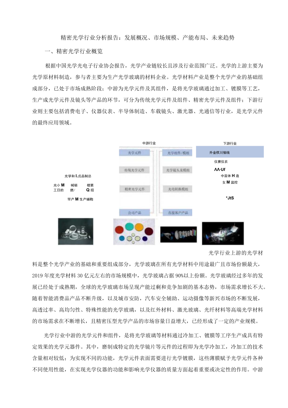 精密光学行业分析报告：发展概况、市场规模、产能布局、未来趋势.docx_第1页