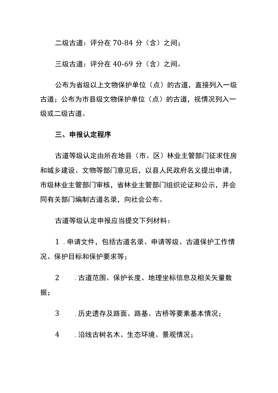 浙江省古道分级保护办法.docx_第2页