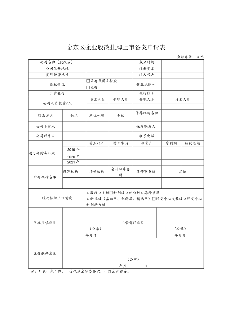 金东区企业股改挂牌上市备案申请表.docx_第1页