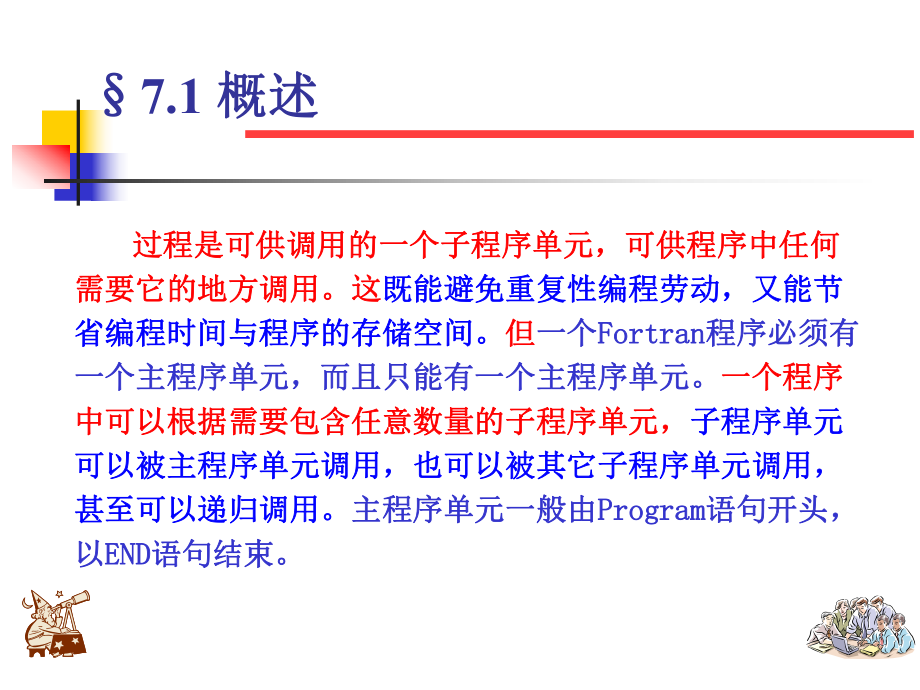 Fortran程序设计(第七章函数与子程序(上)).ppt_第2页