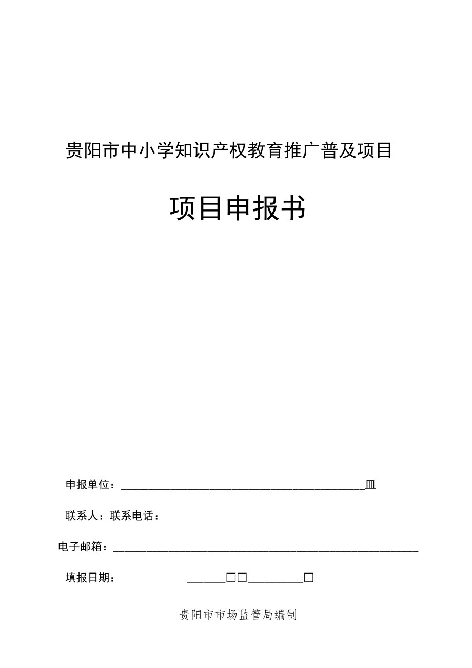 贵阳市中小学知识产权教育推广普及项目项目申报书.docx_第1页