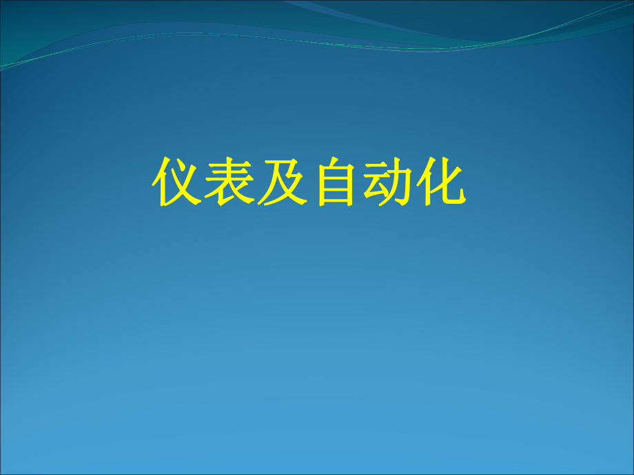 《仪表与自动化》说课.ppt_第1页