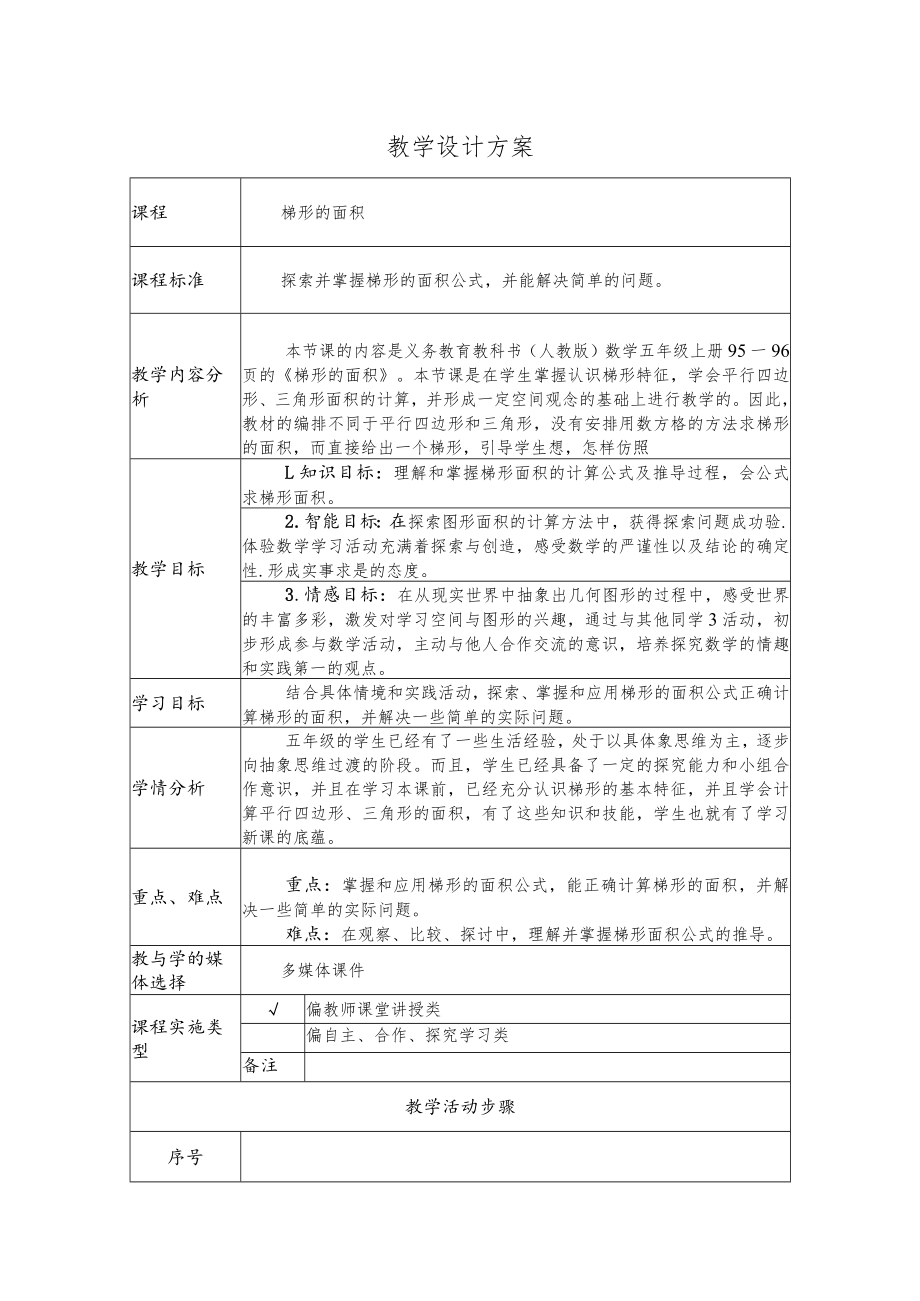 梯形的面积 教学设计 .docx_第1页