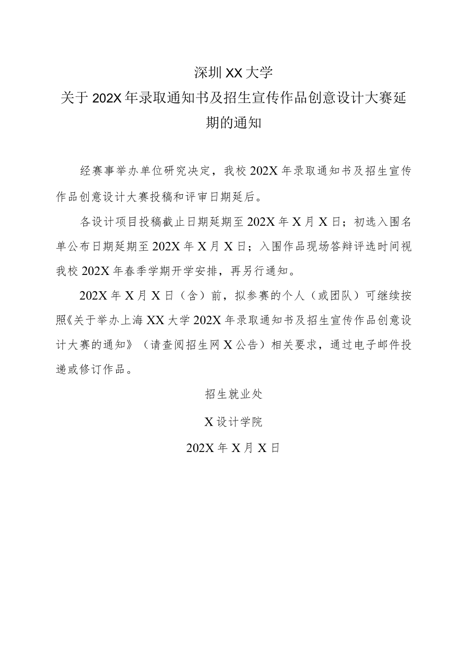 深圳XX大学关于202X年录取通知书及招生宣传作品创意设计大赛延期的通知.docx_第1页