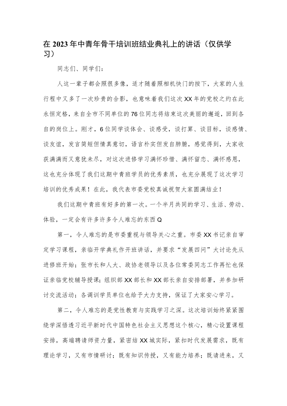 在2023年中青年骨干培训班结业典礼上的讲话.docx_第1页