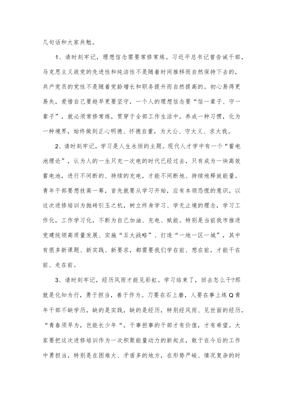 在2023年中青年骨干培训班结业典礼上的讲话.docx_第3页