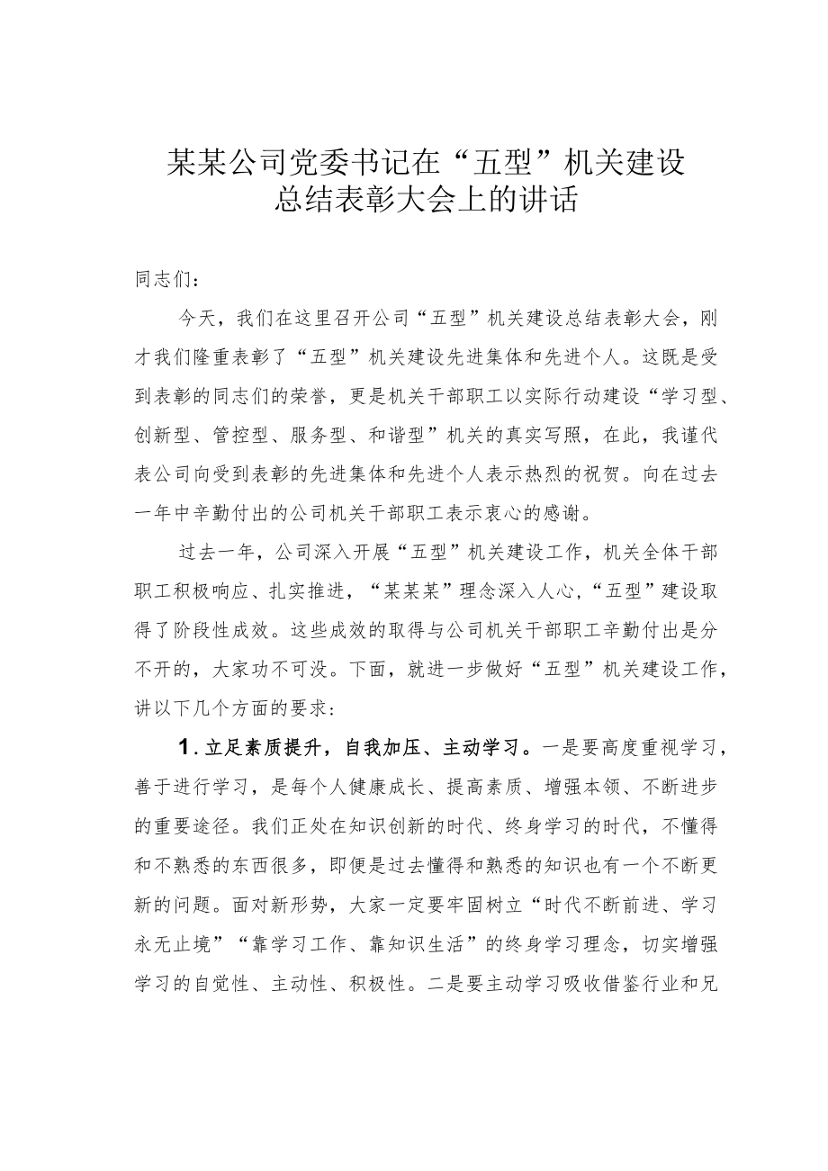 某某公司党委书记在“五型”机关建设总结表彰大会上的讲话.docx_第1页