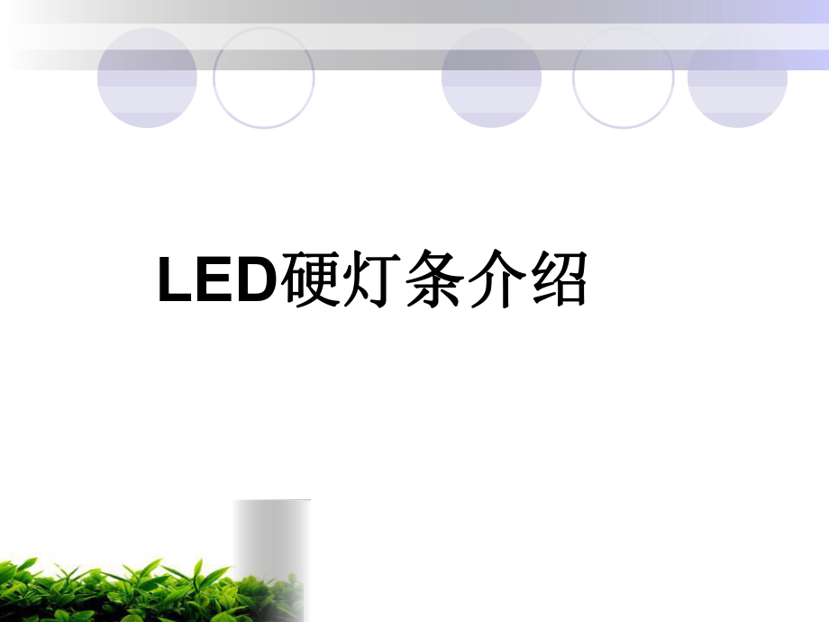 LED硬灯条的培训资料.ppt_第1页