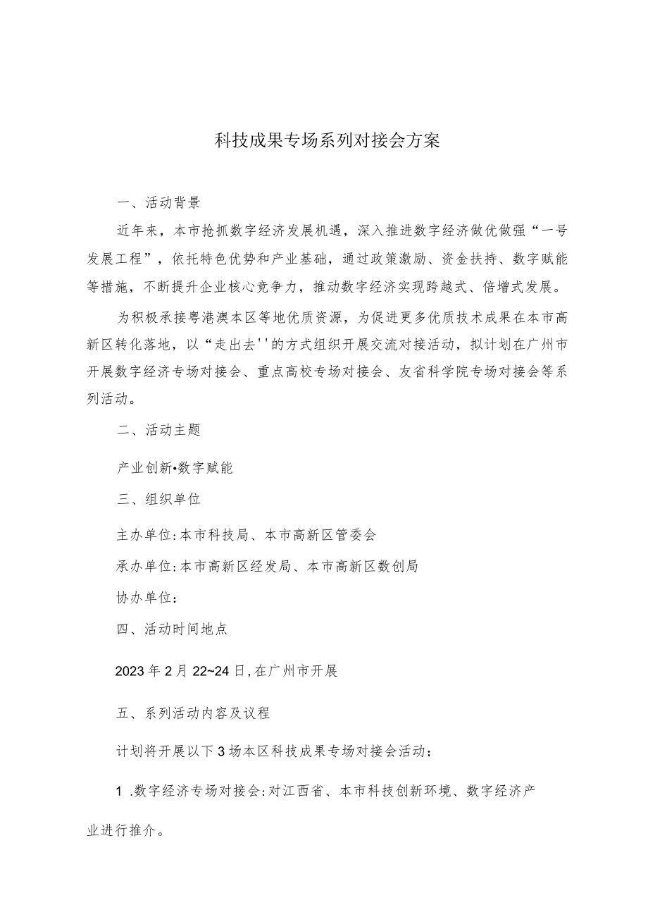 科技成果系列专场对接会方案.docx_第1页