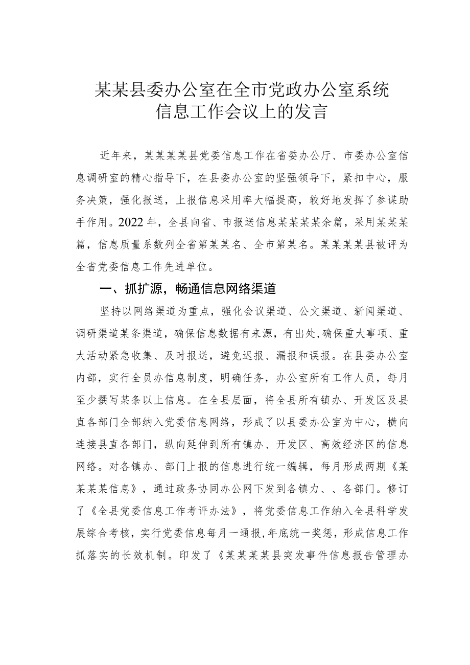 某某县委办公室在全市党政办公室系统信息工作会议上的发言.docx_第1页