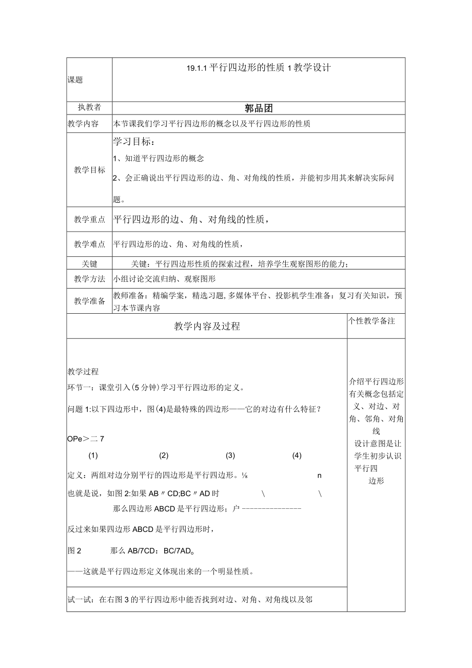 学习平行四边形的概念以及平行四边形的性质 教学设计.docx_第1页