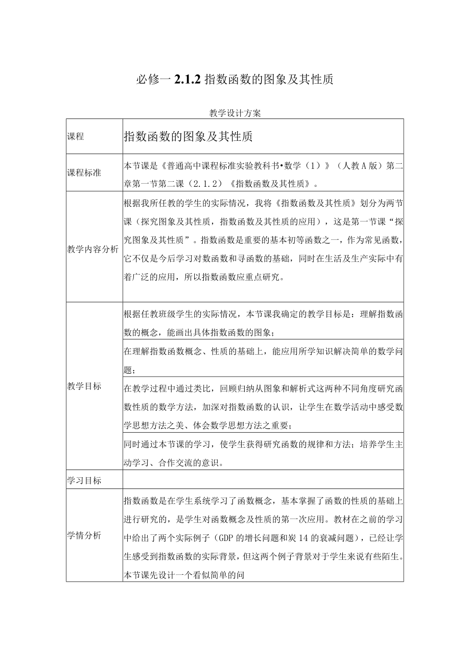 必修一 指数函数的图象及其性质 教学设计.docx_第1页