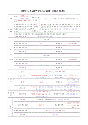 赣州市不动产登记申请表填写样表.docx