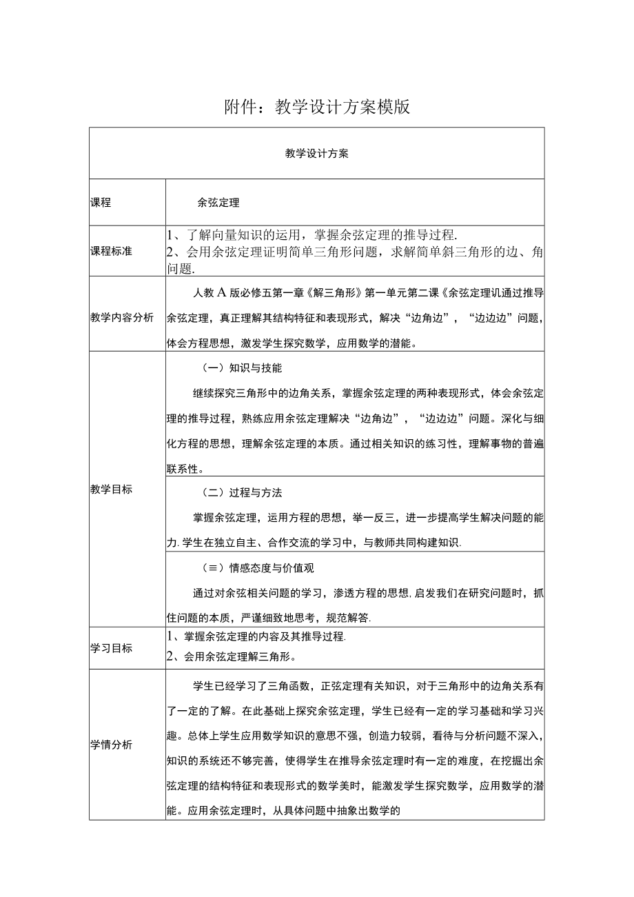 余弦定理 教学设计.docx_第1页