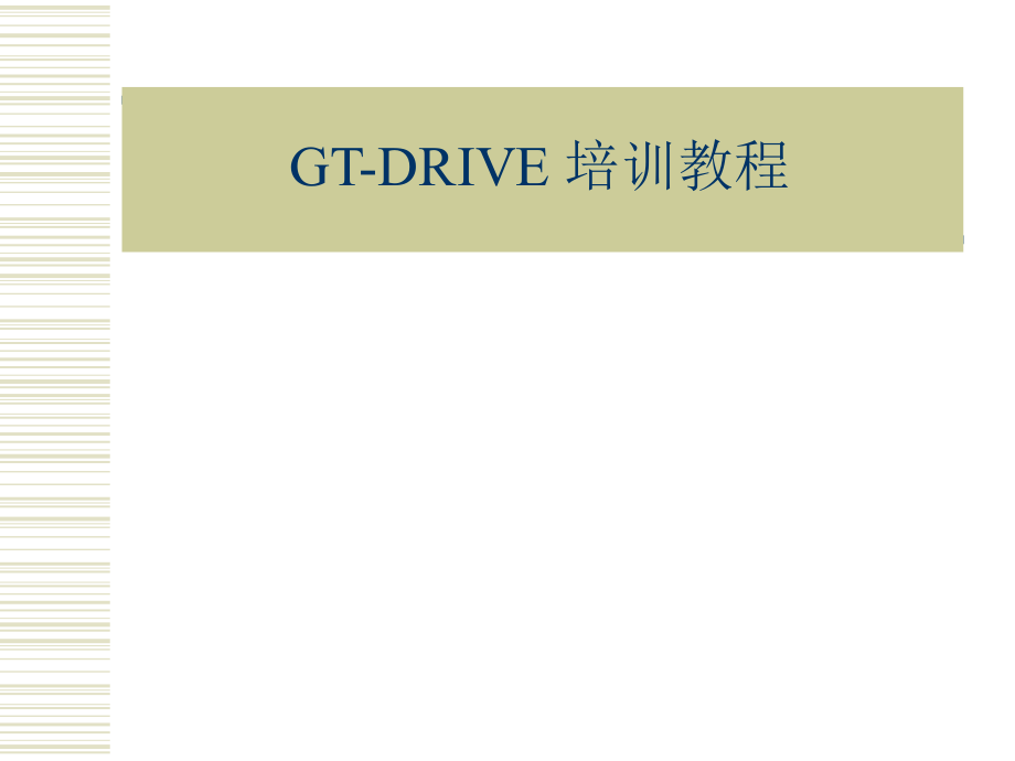 GTDRIVE培训教程.ppt_第1页