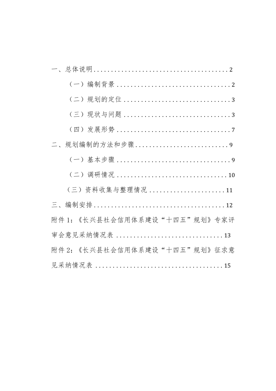 长兴县社会信用体系“十四五”规划编制说明.docx_第2页