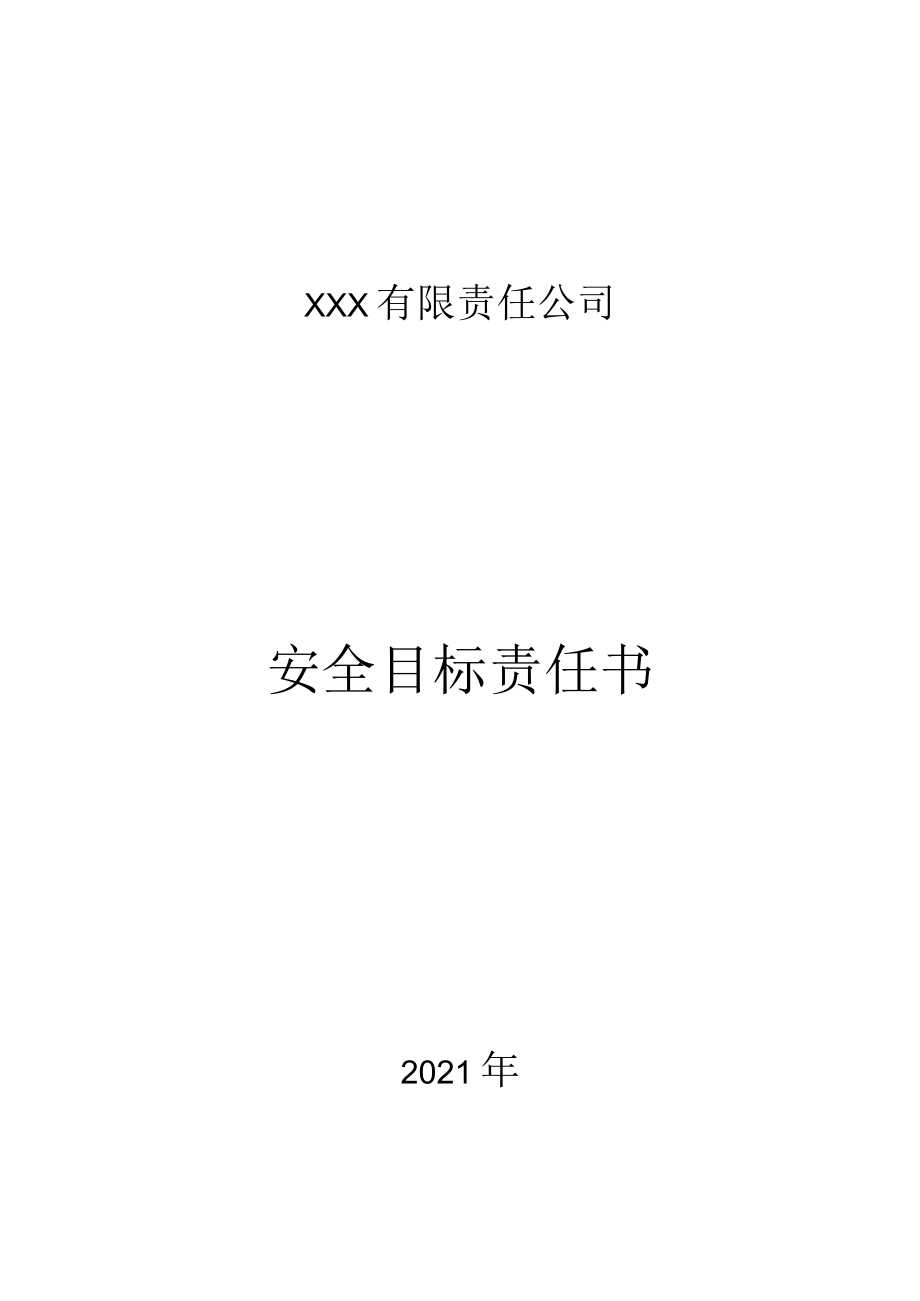 5.财务总监安全目标责任书.docx_第1页