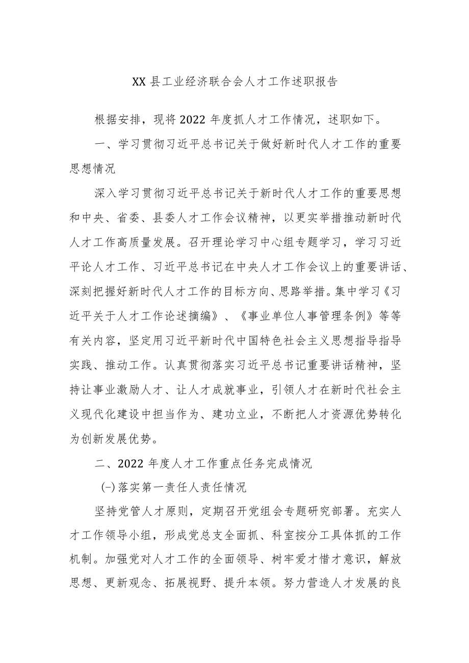 XX县工业经济联合会人才工作述职报告.docx_第1页