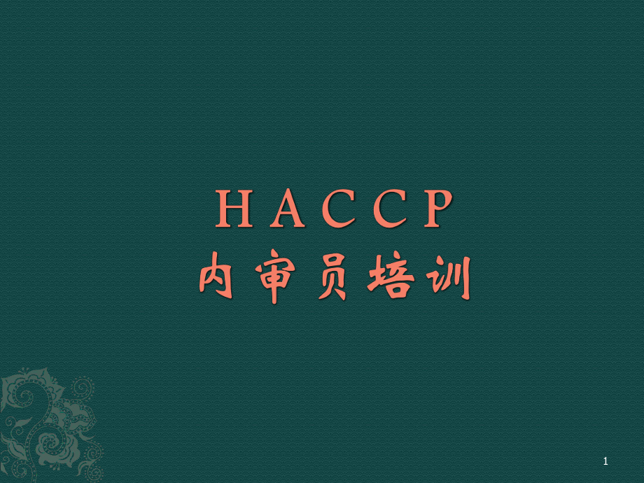 HACCP内审员培训资料.ppt_第1页