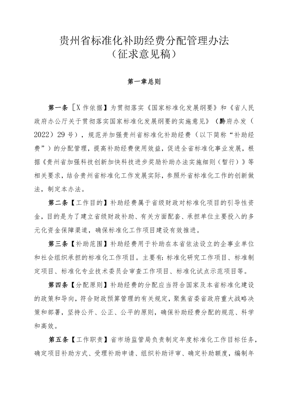 贵州省标准化补助经费分配管理办法-全文及附表.docx_第1页